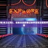 (龙之幻想2下载)龙之幻想2，探索未知的奇幻世界游戏深度解析与常见问题解答