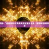 (墨剑江湖攻略大全图文武当)墨剑江湖攻略大全图文详解与常见问答解答