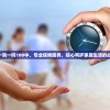 管家婆一哨一吗100中，专业保姆服务，贴心呵护家庭生活的必备选择!