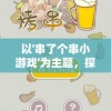 史诗角色扮演游戏评论：玩家如何在究极勇者的选择传说第十一关面临困难选择与挑战