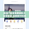 新澳门管家免费资料大全管家婆,探索新兴科技的无限可能_云端版.5.622