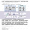 澳门马报7456,系统研究解释落实_网红版Hdd.0.751