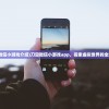 (山海怪谈)山海怪闻谭，神秘传说与古老文化的交织