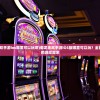 (御龙无双手游ios哪里可以玩啊)御龙无双手游iOS版哪里可以玩？全面解析你的游戏需求