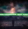 (星辰降临小说)星辰降临时全面攻略，探索未知，挑战星辰之巅