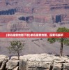 (单机魔兽地图下载)单机魔兽地图，探索与解析