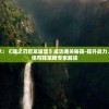 (复古英雄版手游游戏攻略)复古英雄版手游，重温经典，英雄再临