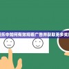 探讨一起叠叠乐中如何有效观看广告并获取更多奖励的实用策略