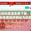 最新热门资料精准免费下载：新澳精准资料免费提供网站为您服务