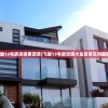 (飞越13号房攻略第四章)飞越13号房攻略大全及常见问题解答