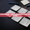 (跨越千年手游攻略)跨越千年手游，历史与游戏完美交融的奇幻世界探索