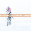 (宝宝巴士睡前故事4-7岁)宝宝巴士睡前故事，温暖夜空的摇篮曲