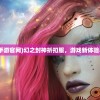 (幻之封神手游官网)幻之封神折扣服，游戏新体验与独特魅力