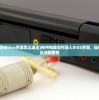 (神州电脑进去bios界面怎么退出)神州电脑如何进入BIOS界面，操作指南与常见问题解答