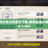 澳门一肖一码精准100王中王7456：揭秘玩家们心目中的完美秘籍