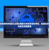 (电脑计划任务定时关机怎么设置)电脑计划任务定时关机，自动化关机解决方案与常见问题解答