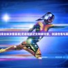 (三国罗曼史全图鉴)三国罗曼史单机版，历史与策略的完美融合