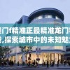 澳门f精准正最精准龙门客栈,探索城市中的未知魅力_未来版6.713