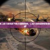 (三国群英传二战八年抗战下载)三国群英传，二战八年抗战的历史回响与游戏解读