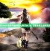 (九州行2025还有开服的吗)九州行2024，探索未来之旅的无限可能