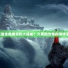 新澳门特区最全免费资料大揭秘！火凤凰传奇故事终于揭开真相！