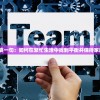 新管家婆一句：如何在繁忙生活中找到平衡并保持家庭和谐？