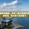 新澳门三期规划确定，必开一期工程将开启新一轮发展机遇，助力澳门经济腾飞
