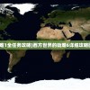 (西方世界的劫难1全任务攻略)西方世界的劫难6详细攻略图及全方位解析