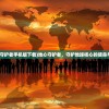 (地心守护者手机版下载)地心守护者，守护地球核心的使命与挑战