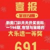 新奥门彩天天开奖资料一198期,智慧与策略的完美结合_恢复款.5.945