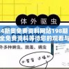 2024新奥免费资料网站198期：最新最全免费资料等待您的观看与下载！