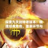 澳门今晚必中一肖一码准确9995,深入解答解释落实_FHD集.8.379