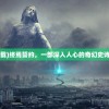 (终焉誓约手游下载)终焉誓约，一部深入人心的奇幻史诗之作的WIKI解析