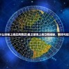 (星之破晓什么时候上线应用商店)星之破晓上线日期揭秘，期待与探索的交汇点