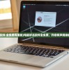 (电脑听书软件 全免费有哪些)电脑听书软件全免费，开启有声阅读的便捷之旅
