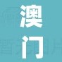 澳门精准免费资料大全,探寻历史背后的秘密与故事_电影版.5.264