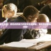 (幼师被打事件)震惊！两名幼师暴力对待学生遭辞退，事件背后隐藏哪些深层次问题？