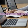 (新电脑如何连接WiFi)新电脑如何连接WiFi，详细步骤与常见问答