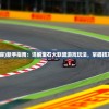 (蒸汽之都 图文攻略)蒸汽传说时之旅攻略大全及常见问答（FAQ）