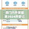 澳门六开奖结果2024开奖记录今晚直播7456,专业解答解释落实_电子集.8.982