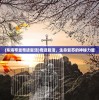 (七境手游攻略)七镜手游攻略大全，从入门到精通的全方位指南