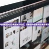 (diy电脑配置论坛)电脑DIY论坛，探索硬件组装与技术分享的乐园