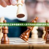 (王者争霸赛规则)王者争霸赛对方人员不齐的应对策略与常见问题解答