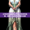 (放置女神立绘)放置神域宁芙，游戏新纪元