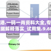 香港.一码一肖资料大全,专业数据解释落实_试用集.9.686