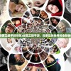 (绿茵王朝手游攻略)绿茵王朝手游，探索足球世界的全新体验