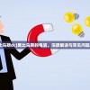 (莫比乌斯dc)莫比乌斯的电波，深度解读与常见问题解答