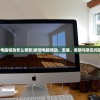 (联想电脑驱动怎么更新)联想电脑驱动，安装、更新与常见问题解答
