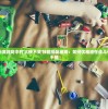详解角色扮演游戏中的'大侠不哭'技能搭配策略：如何优雅地在战斗中保持不屈不挠