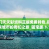 澳门天天彩资料正版免费特色,探索未来城市的奇幻之旅_固定版.3.113
